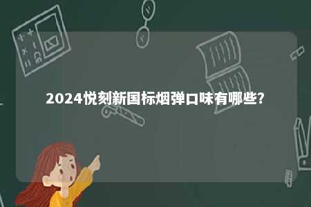 2024悦刻新国标烟弹口味有哪些？ 